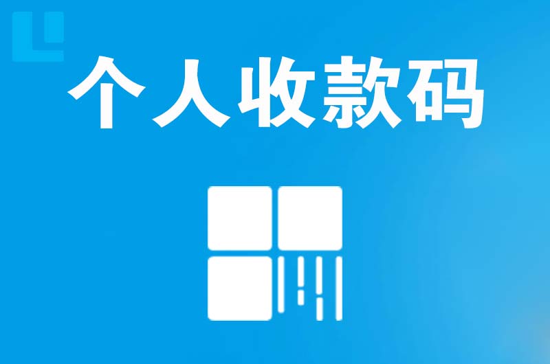 海南拉卡拉个人收款码