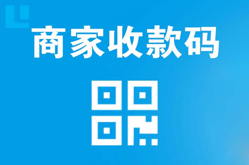 海南拉卡拉商家收款码