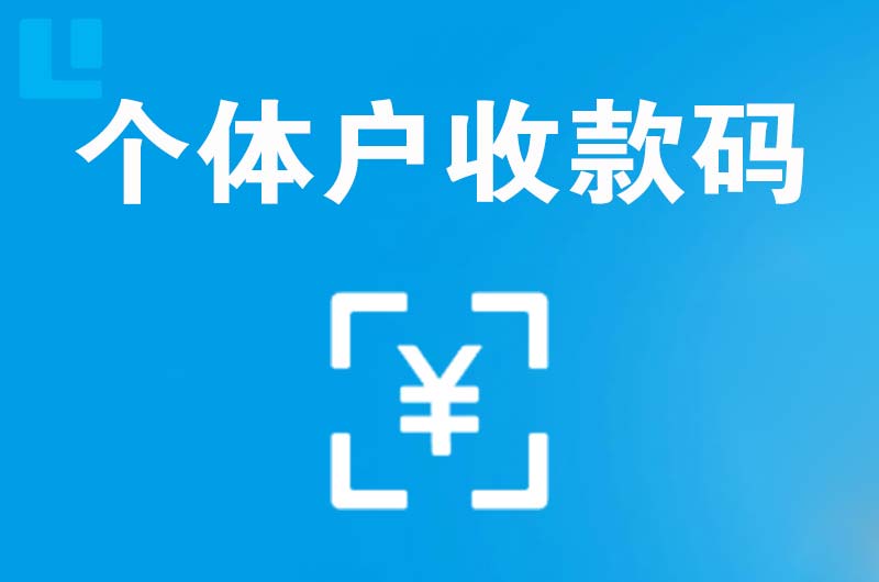 海南拉卡拉个体户收款码