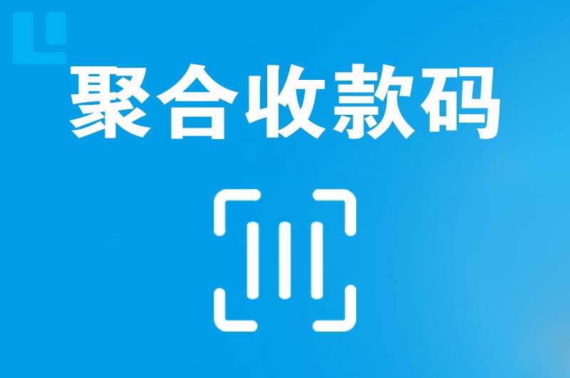 海南拉卡拉聚合收款码